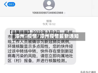 漳州巿疫情/漳州疫情最新通知