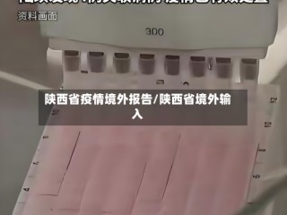 陕西省疫情境外报告/陕西省境外输入