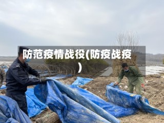 防范疫情战役(防疫战疫)