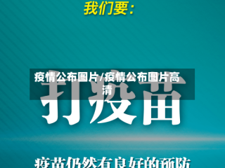 疫情公布图片/疫情公布图片高清