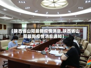 【陕西省山阳最新疫情消息,陕西省山阳最新疫情消息通知】
