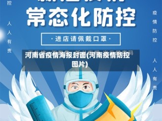 河南省疫情海报封面(河南疫情防控图片)