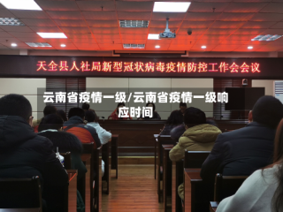 云南省疫情一级/云南省疫情一级响应时间