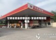 甘肃省夏县疫情防控/夏县疫情防控电话