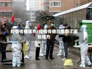 疫情传播城市/疫情传播范围到了哪些地方