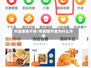 外卖疫情不停/有疫情外卖为什么不停