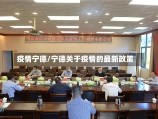 疫情宁德/宁德关于疫情的最新政策