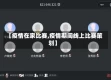 【疫情在家比赛,疫情期间线上比赛策划】