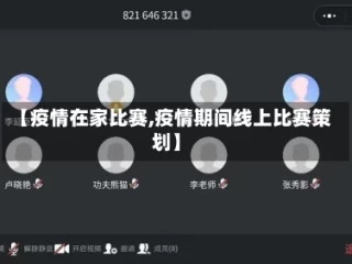 【疫情在家比赛,疫情期间线上比赛策划】