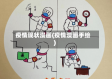 疫情现状漫画(疫情漫画手绘)
