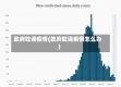 政府耽误疫情(政府耽误疫情怎么办)