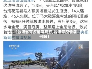 【台湾省有疫情嘛现在,台湾有疫情病例吗】
