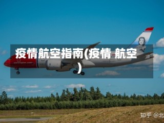 疫情航空指南(疫情 航空)