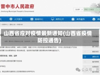 山西省应对疫情最新通知(山西省疫情防控通告)