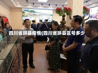 四川省珙县疫情(四川省珙县区号多少)