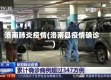 洛南肺炎疫情(洛南县疫情确诊)