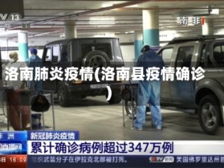 洛南肺炎疫情(洛南县疫情确诊)