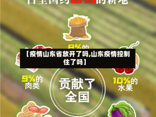 【疫情山东省放开了吗,山东疫情控制住了吗】