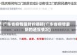 广东省疫情最新的通报(广东省疫情最新的通报情况)