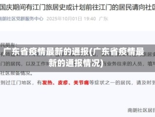 广东省疫情最新的通报(广东省疫情最新的通报情况)