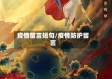疫情留言短句/疫情防护留言