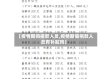 【疫情期间捐款人员,疫情期间捐款人员有补贴吗】