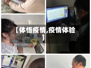 【体悟疫情,疫情体验】