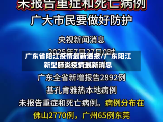 广东省阳江疫情最新通报/广东阳江新型肺炎疫情最新消息