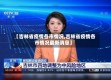 【吉林省疫情各市情况,吉林省疫情各市情况最新消息】
