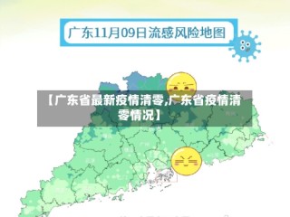 【广东省最新疫情清零,广东省疫情清零情况】