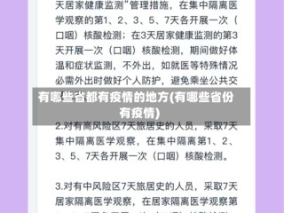 有哪些省都有疫情的地方(有哪些省份有疫情)