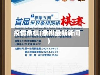 疫情象棋(象棋最新新闻)
