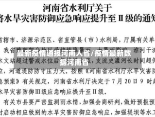 最新疫情通报河南人省/疫情最新数据河南省