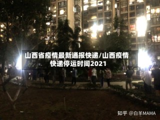 山西省疫情最新通报快递/山西疫情快递停运时间2021