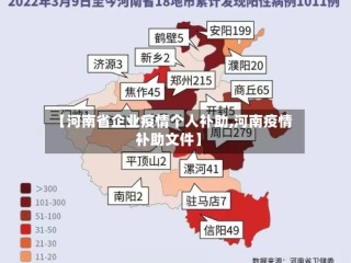 【河南省企业疫情个人补助,河南疫情补助文件】