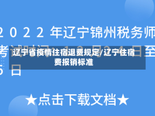 辽宁省疫情住宿退费规定/辽宁住宿费报销标准