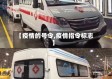 【疫情的号令,疫情指令标志】