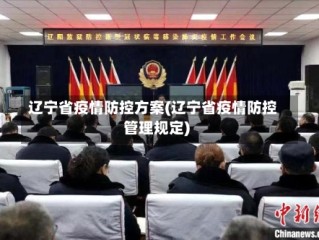 辽宁省疫情防控方案(辽宁省疫情防控管理规定)