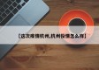 【这次疫情杭州,杭州役情怎么样】