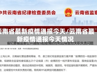 云南省最新疫情通报今天/云南省最新疫情通报今天情况