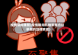 疫情期间集聚(疫情期间扎堆聚集应该承担的法律责任)