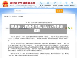 湖北省17日疫情消息/湖北17日新增病例
