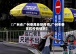 【广东省广州番禺最新疫情,广州市番禺区疫情情况】