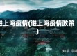 进上海疫情(进上海疫情政策)