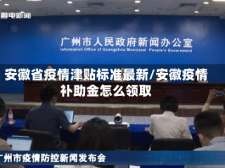 安徽省疫情津贴标准最新/安徽疫情补助金怎么领取