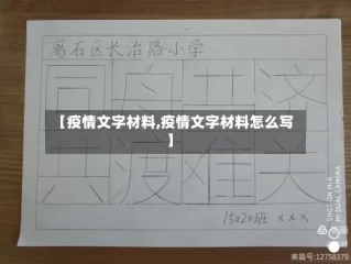 【疫情文字材料,疫情文字材料怎么写】