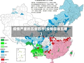 疫情严重的五省四市(疫情四省五地)