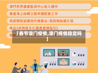 【春节澳门疫情,澳门疫情稳定吗】