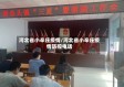 河北省小辛庄疫情/河北省小辛庄疫情防控电话