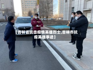 【吉林省抗击疫情英雄烈士,吉林市抗疫英雄事迹】